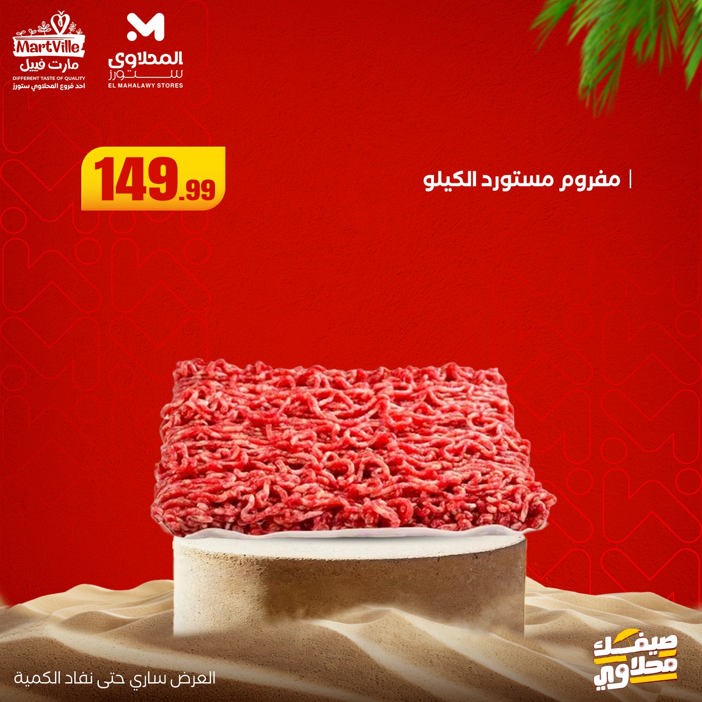 el-mahallawy offers from 13jul to 3jun 2025 عروض المحلاوي من 13 يوليو حتى 3 يونيو 2025 صفحة رقم 15